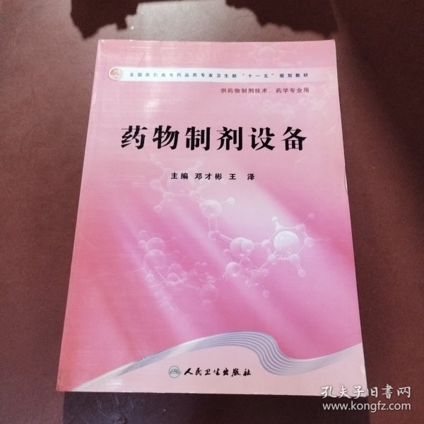 药物制剂设备