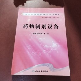药物制剂设备