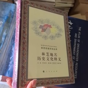 林芝地名历史文化释义/林芝区域文化丛书