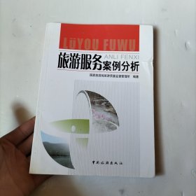 旅游服务案例分析