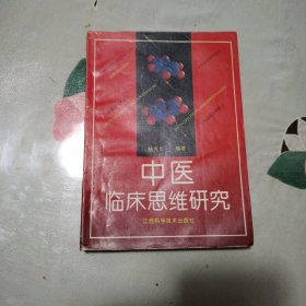 中医临床思维研究