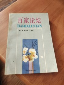 百家論壇