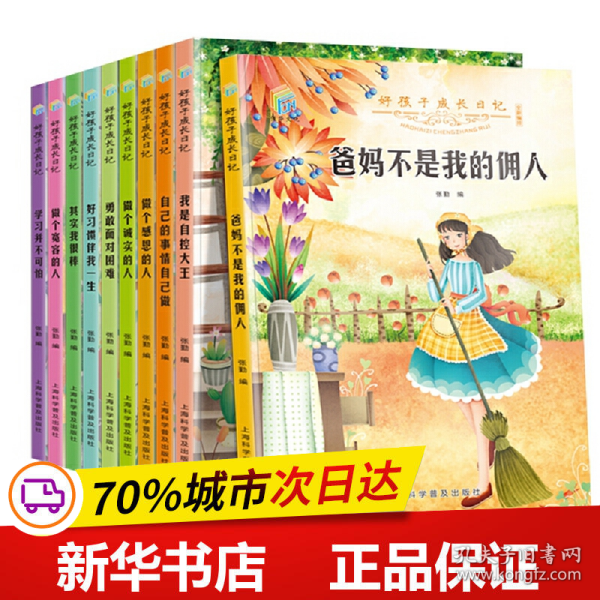 好孩子成长日记（套装共10册）爸妈不是我的佣人儿童成长励志书籍