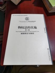 物权法的实施：第一卷：物权确定 第二卷：城镇拆迁与物权