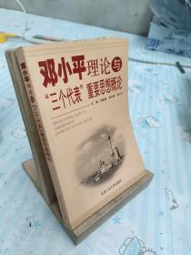 邓小平理论与“三个代表”重要思想概念