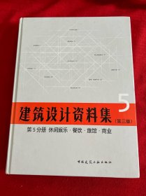 建筑设计资料集 第5分册 休闲娱乐 餐饮 旅馆 商业（第三版）