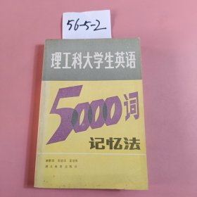 理工科大學(xué)生英語(yǔ)5000詞記憶法