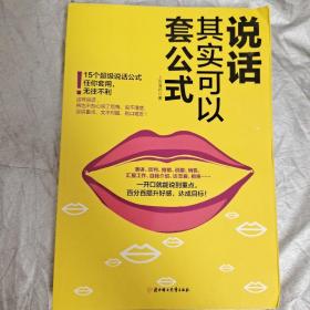 说话其实可以套公式：15个超级公说话式任你套用、无往不利！
