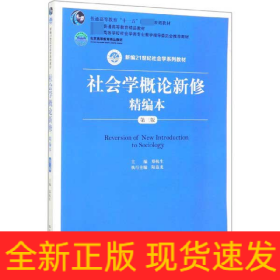 社会学概论新修精编本（第三版）（新编21世纪社会学系列教材；北京高等教育精品教材；教育部高等学校