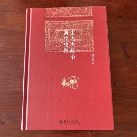 士大夫政治演生史稿