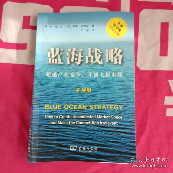 蓝海战略（扩展版）：超越产业竞争，开创全新市场