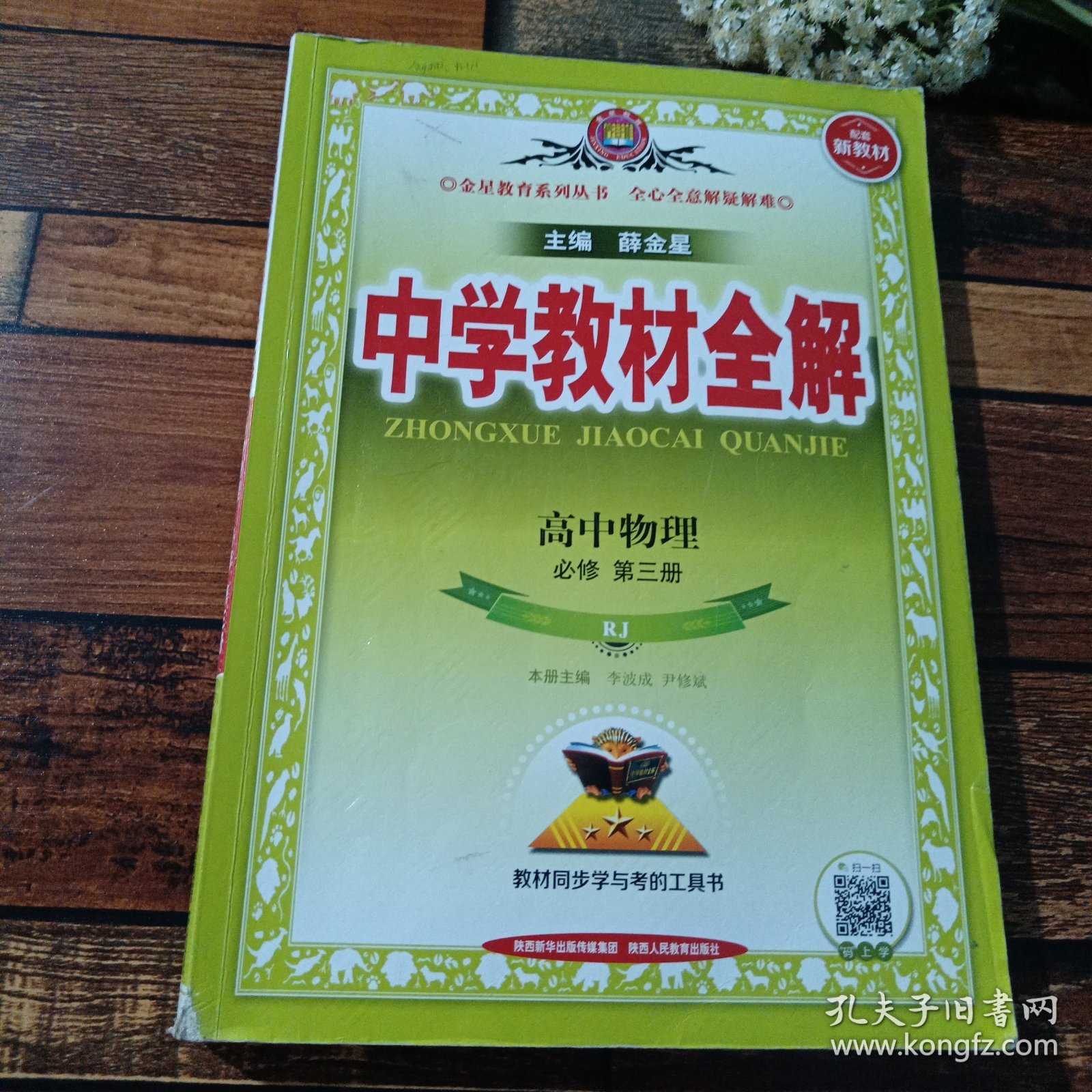 新教材教材全解高中物理必修第三册人教版2022版