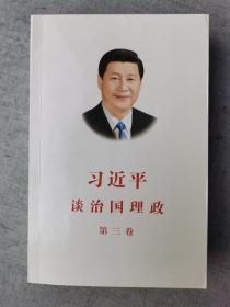 习近平谈治国理政第三卷（中文平装）