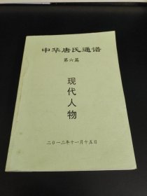 中华唐氏通谱第六篇现代人物