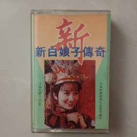 磁带 新白娘子传奇 有歌词