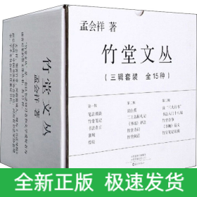竹堂文丛(全15册)
