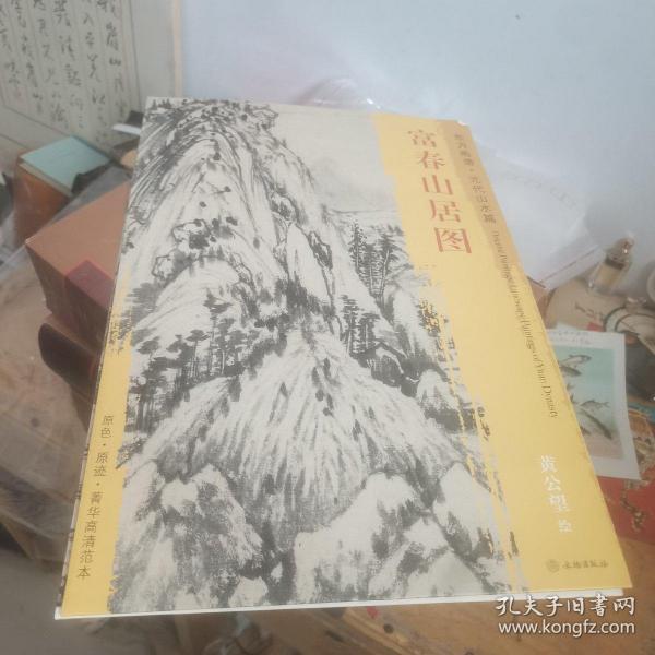 富春山居图东方画谱元代山水篇 