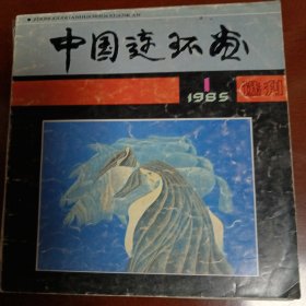 中国连环画1985.1