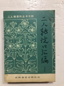 二人转说口汇编1（第一辑）。