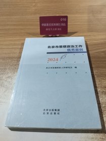 正版北京市思想政治工作优秀案例 2024北京市思想政治工作研究会9