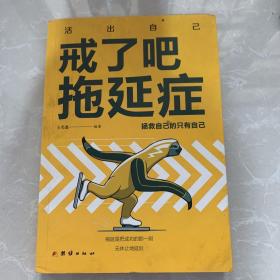 《戒了吧，拖延症》团结出版社32开软精装