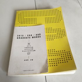 2015中国美术学院设计艺术学院毕业设计优秀作品集