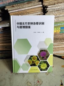 中国北方农林杂草识别与管理图鉴