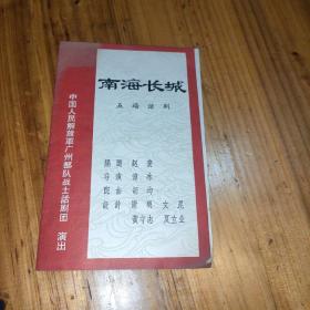 老节目单 中国人民解放军广州部队战士话剧团演出五场话剧《南海长城》