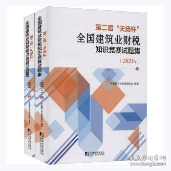 第二届“天扬杯”全国建筑业财税知识竞赛试题集 9787509221006 中国施工企业管理协会编著 中国市场出版社