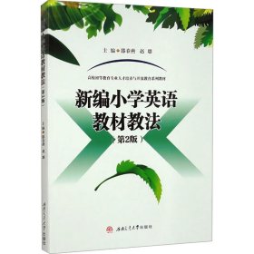 新编小学英语教材教法