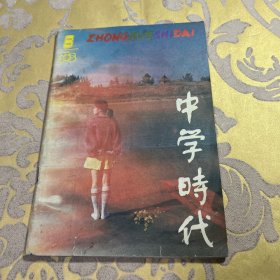 中学时代1988年第8期