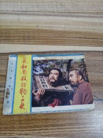 水浒传连环画之花和尚救助豹子头