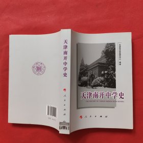 天津南开中学史