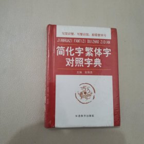 简化字繁体字对照字典