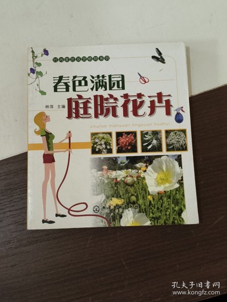 时尚家居观赏植物系列：春色满园庭院花卉