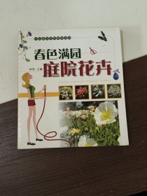 时尚家居观赏植物系列：春色满园庭院花卉