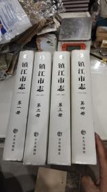 镇江市志（1983~2005）全四册 精装16开【带光盘】