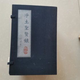 《净土圣贤录》白话