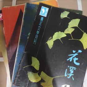 花溪青年文学月刊（1985年4、5、6、7、9）