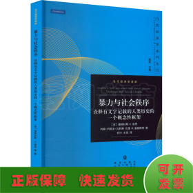 暴力与社会秩序 诠释有文字记载的人类历史的一个概念性框架