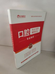 口腔执业/助理辅导讲义专业知识 国家执业医师资格考试辅导用书