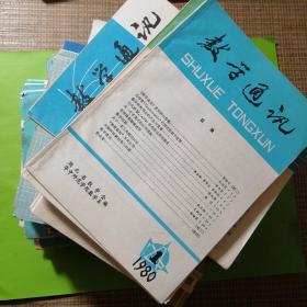 数学通讯杂志80年，81年，82年，83年，84年，85年，86年，87年，88年，连续完整