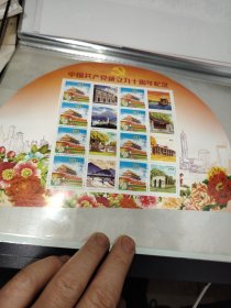中国共产党成立九十周年纪念邮票两张合售70元