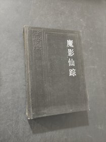 魔影仙踪