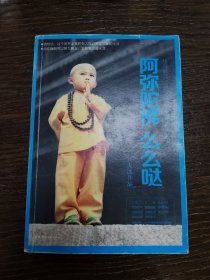 阿弥陀佛 么么哒