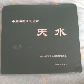 中国历史文化名城——天水