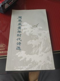周恩来青年时代诗选