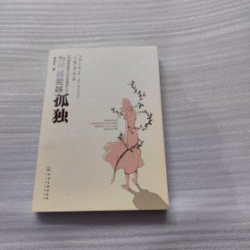 为何越爱越孤独