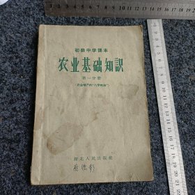 初极中学课本 农业基础知 第一分册 (农业增产的“八字宪法”)