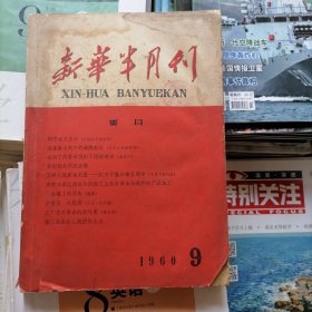 新华半月刊【1960年第9期】品相以图片为准，书的前面被撕掉了些，从第19页开始